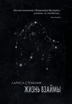 Жизнь взаймы