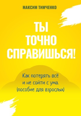 Ты точно справишься! Как потерять всё и не сойти с ума