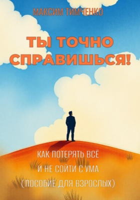 Ты точно справишься! Как потерять всё и не сойти с ума (пособие для взрослых)