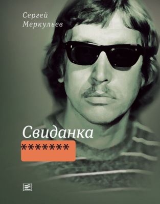 Свиданка