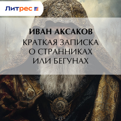 Краткая записка о странниках или бегунах