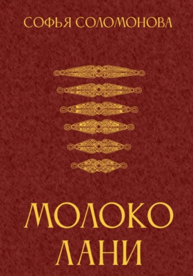 Молоко лани