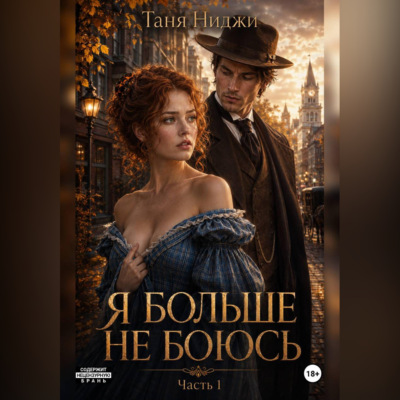 Я больше не боюсь. Часть 1