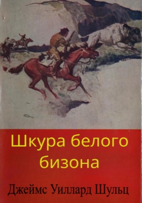 Шкура белого бизона