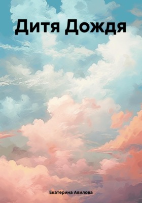 Дитя Дождя