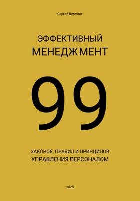 Эффективный менеджмент. 99 законов, правил и принципов управления персоналом
