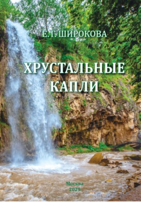 Хрустальные капли. Стихи