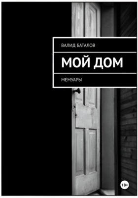 Мой Дом