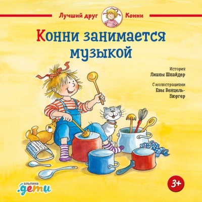 Конни занимается музыкой