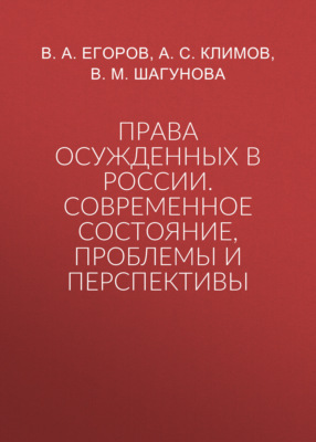 Права осужденных в России. Современное состояние, проблемы и перспективы