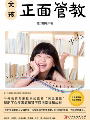 女孩正面管教