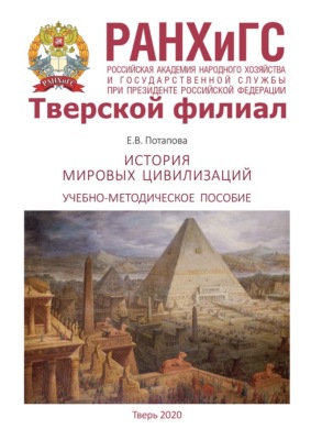 История мировых цивилизаций