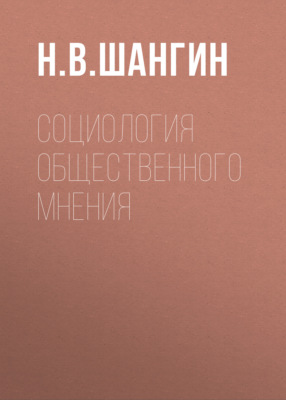 Социология общественного мнения