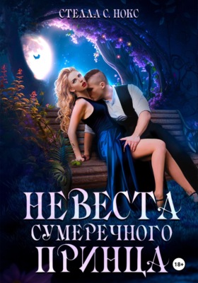 Невеста сумеречного принца. Часть первая
