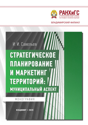 Стратегическое планирование и маркетинг территорий. Муниципальный аспект