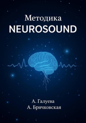 Методика Neurosound