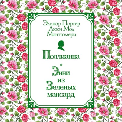 Поллианна. Энни из Зелёных Мансард