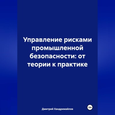 Управление рисками в промышленной безопасности: от теории к практике