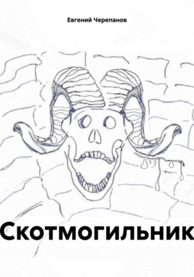Скотмогильник