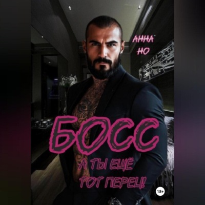 Босс. А ты ещё тот перец!