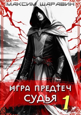 Игра предтеч. Судья. Книга 1