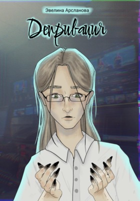 Депривация