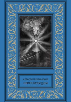 Перед будущим