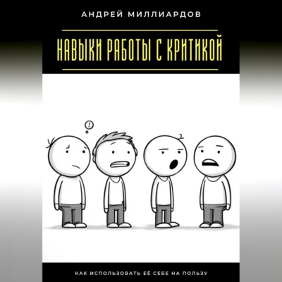 Навыки работы с критикой. Как использовать её себе на пользу