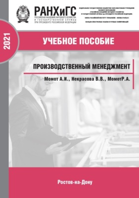 Производственный менеджмент
