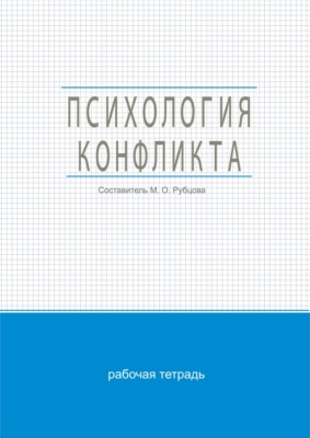 Психология конфликта