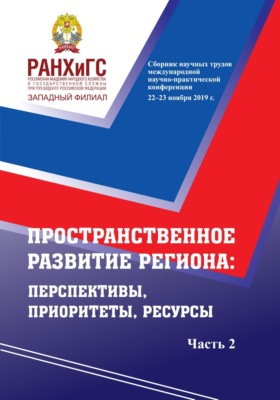 Пространственное развитие региона. Перспективы, приоритеты, ресурсы. Ч. 2