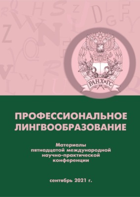 Профессиональное лингвообразование