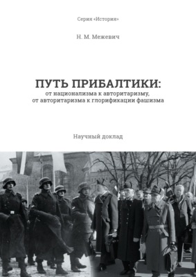 Путь Прибалтики. От национализма к авторитаризму, от авторитаризма к глорификации фашизма