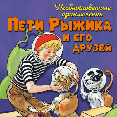 Необыкновенные приключения Пети Рыжика и его друзей