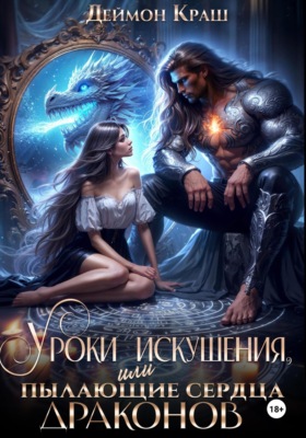 Уроки искушения, или Пылающие сердца драконов