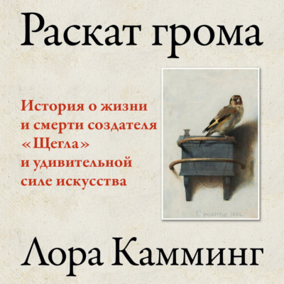 Раскат грома. История о жизни и смерти создателя «Щегла» и удивительной силе искусства