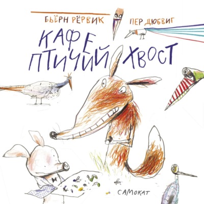 Кафе «Птичий хвост»