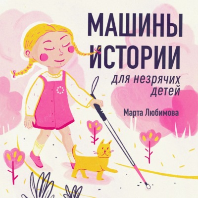 Машины истории для незрячих детей