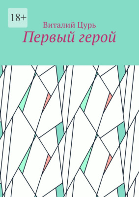 Первый герой