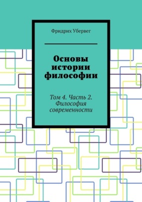 Основы истории философии. Том 4. Часть 2. Философия современности