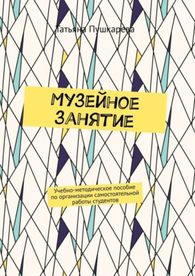 Музейное занятие. Учебно-методическое пособие по организации самостоятельной работы студентов