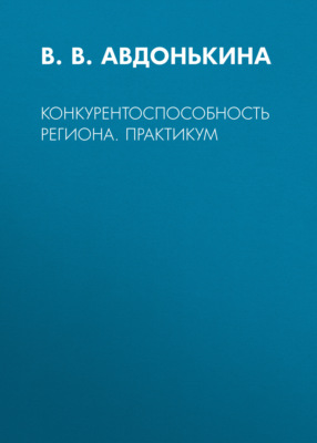Конкурентоспособность региона. Практикум