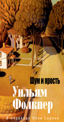 Шум и ярость