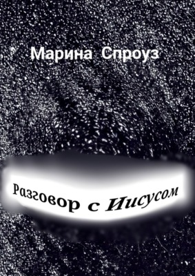 Разговор с Иисусом