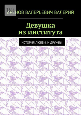 Девушка из института. История любви. И дружбы