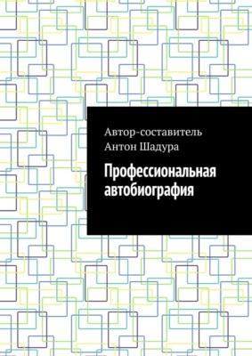 Профессиональная автобиография