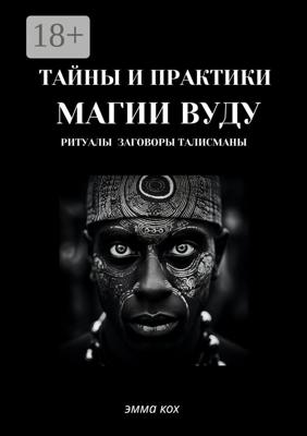 Тайны и практики магии Вуду. Ритуалы, заговоры, талисманы