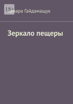 Зеркало пещеры