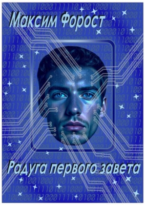 Радуга первого завета