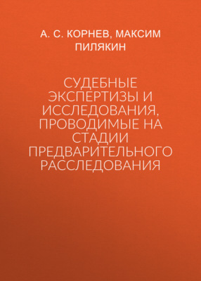 Судебные экспертизы и исследования, проводимые на стадии предварительного расследования